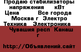 Продаю стабилизаторы напряжения 0,5 кВт › Цена ­ 900 - Все города, Москва г. Электро-Техника » Электроника   . Чувашия респ.,Канаш г.